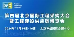 第四屆北京國際工程采購大會暨工程建設(shè)供應(yīng)鏈博覽會