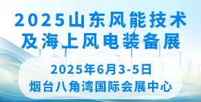 2025中國山東風(fēng)能技術(shù)及海上風(fēng)電裝備展覽會暨發(fā)展論壇