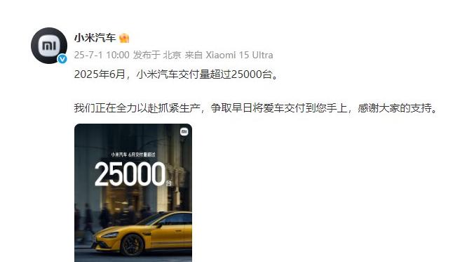 小米汽車6月交付量突破2.5萬臺(tái)